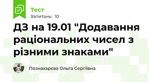 ДЗ на 19.01 "Додавання раціональних чисел з різними знаками"