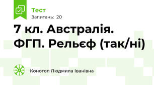 7 кл. Австралія. ФГП. Рельєф (так/ні)