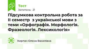 Підсумкова контрольна робота за ІІ семестр  з української мови з теми «Орфографія. Морфологія. Фразеологія. Лексикологія»