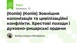 (Копія) (Копія) Зовнішня колонізація та цивілізаційні конфлікти. Хрестові походи і духовно-рицарські ордени