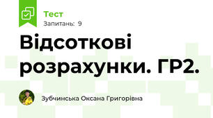 Відсоткові розрахунки. ГР2.