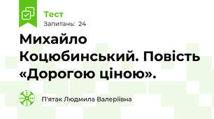 Михайло Коцюбинський. Повість «Дорогою ціною».