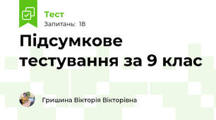 Підсумкове тестування за 9 клас