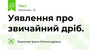 Уявлення про звичайний дріб.