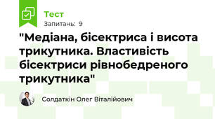 "Медіана, бісектриса і висота трикутника. Властивість бісектриси рівнобедреного трикутника"