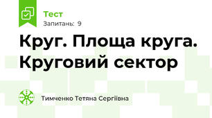 Круг. Площа круга. Круговий сектор