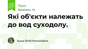 Які об'єкти належать до вод суходолу.