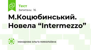 М.Коцюбинський. Новела “Intermezzo”