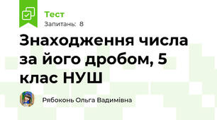 Знаходження числа за його дробом, 5 клас НУШ
