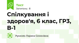 Спілкування і здоров'я, 6 клас, ГР3, В-1