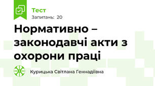 Нормативно – законодавчі акти з охорони праці