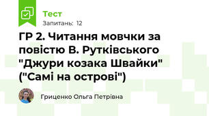ГР 2. Читання мовчки за повістю В. Рутківського "Джури козака Швайки" ("Самі на острові")