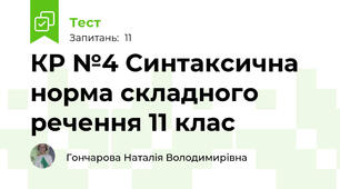 КР №4 Синтаксична норма складного речення 11 клас
