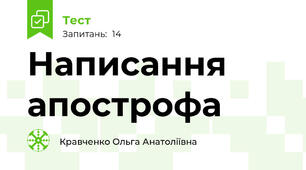 Написання апострофа