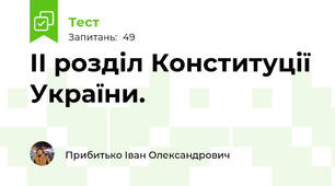 ІІ розділ Конституції України.