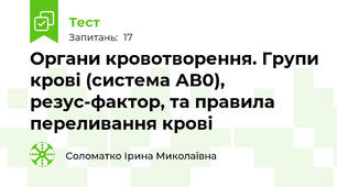 Органи кровотворення. Групи крові (система АВ0), резус-фактор, та правила переливання крові