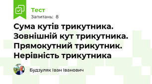 Сума кутів трикутника. Зовнішній кут трикутника. Прямокутний трикутник. Нерівність трикутника