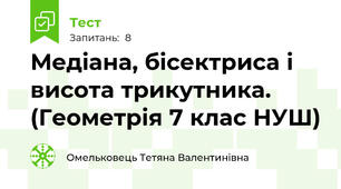 Медіана, бісектриса і висота трикутника. (Геометрія 7 клас НУШ) 