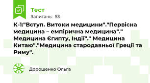 К-1:"Вступ. Витоки медицини"."Первісна медицина – емпірична медицина"." Медицина Єгипту, Індії"." Медицина Китаю"."Медицина стародавньої Греції та Риму".