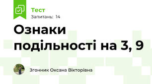 Ознаки подільності на 3, 9