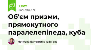 Об'єм призми, прямокутного паралелепіпеда, куба