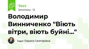 Володимир Винниченко "Віють вітри, віють буйні..."