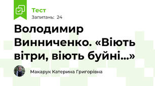 Володимир Винниченко. «Віють вітри, віють буйні...»