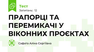 ПРАПОРЦІ ТА ПЕРЕМИКАЧІ У ВІКОННИХ ПРОЄКТАХ