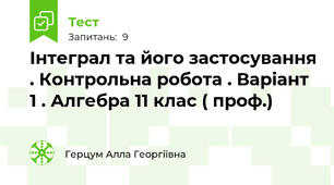 Інтеграл та його застосування . Контрольна робота . Варіант 1 . Алгебра 11 клас ( проф.)