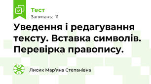 Уведення і редагування тексту. Вставка символів. Перевірка правопису.