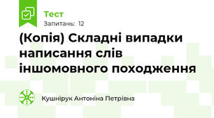 (Копія) Складні випадки написання слів іншомовного походження