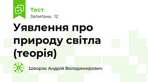 Уявлення про природу світла (теорія)