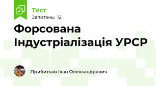 Форсована Індустріалізація УРСР