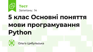 5 клас Основні поняття мови програмування Python