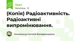 (Копія) Радіоактивність. Радіоактивні випромінювання.