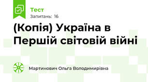 (Копія) Україна в Першій світовій війні