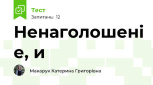 Ненаголошені е, и