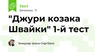 "Джури козака Швайки" 1-й тест