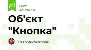 Об'єкт "Кнопка"