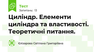 Циліндр. Елементи циліндра та властивості. Теоретичні питання. 