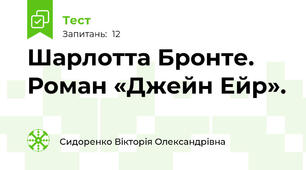 Шарлотта Бронте. Роман «Джейн Ейр».