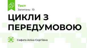 ЦИКЛИ З ПЕРЕДУМОВОЮ