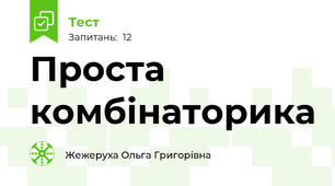 Проста комбінаторика
