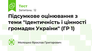 Підсумкове оцінювання з теми "Ідентичність і цінності громадян України" (ГР 1)