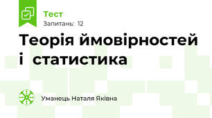 Теорія ймовірностей і  статистика