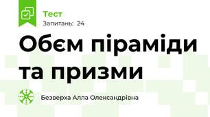 Обєм піраміди та призми