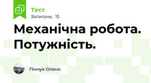 Механічна робота. Потужність.