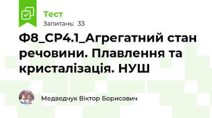 Ф8_СР4.1_Агрегатний стан речовини. Плавлення та кристалізація. НУШ