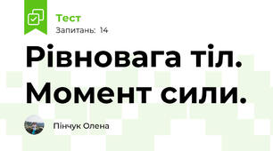 Рівновага тіл. Момент сили.