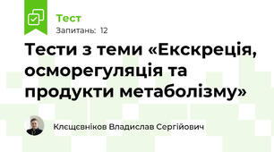 Тести з теми «Екскреція, осморегуляція та продукти метаболізму»